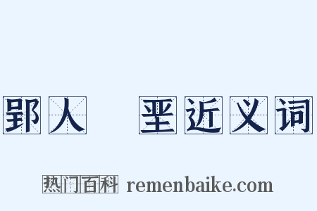 郢人斵垩近义词是什么意思的图片